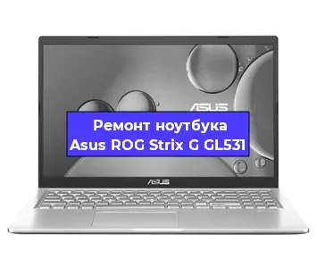 Замена кулера на ноутбуке Asus ROG Strix G GL531 в Воронеже
